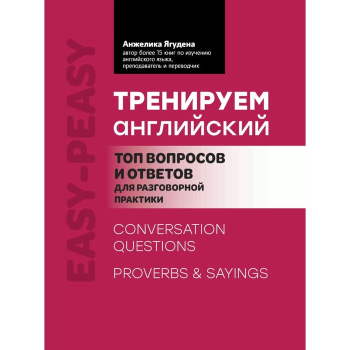Тренируем английский. Топ вопросов и ответов для разговорной практики. 2-е издание. Ягудена А.Р. - Фото 1
