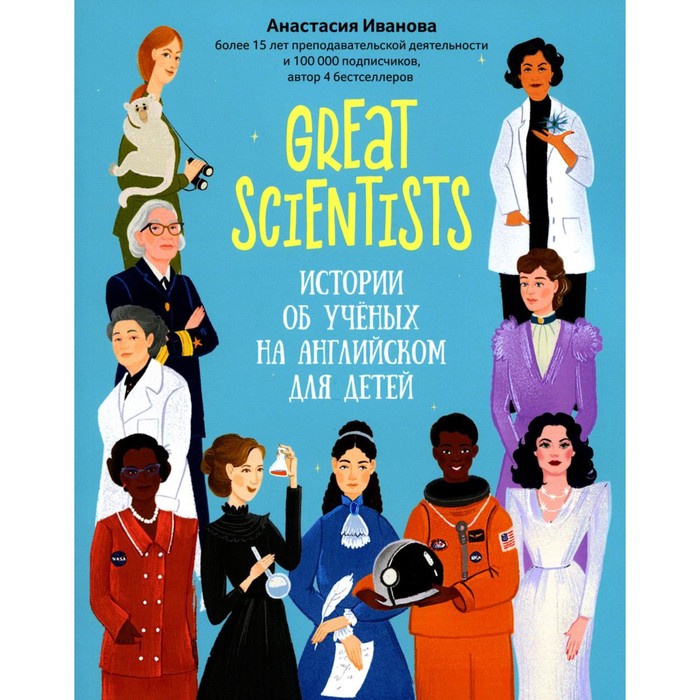 Great scientists. Истории об ученых на английском для детей. 2-е издание. Иванова А. - Фото 1