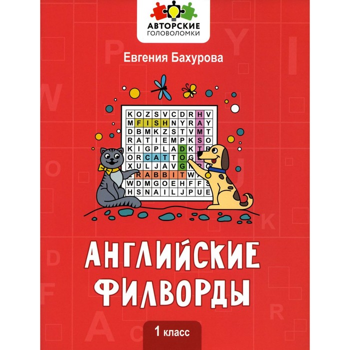 

Английские филворды. 1 класс. Бахурова Е.П.
