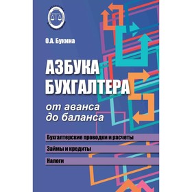 Азбука бухгалтера. От аванса до баланса. 31-е издание. Букина О.А.