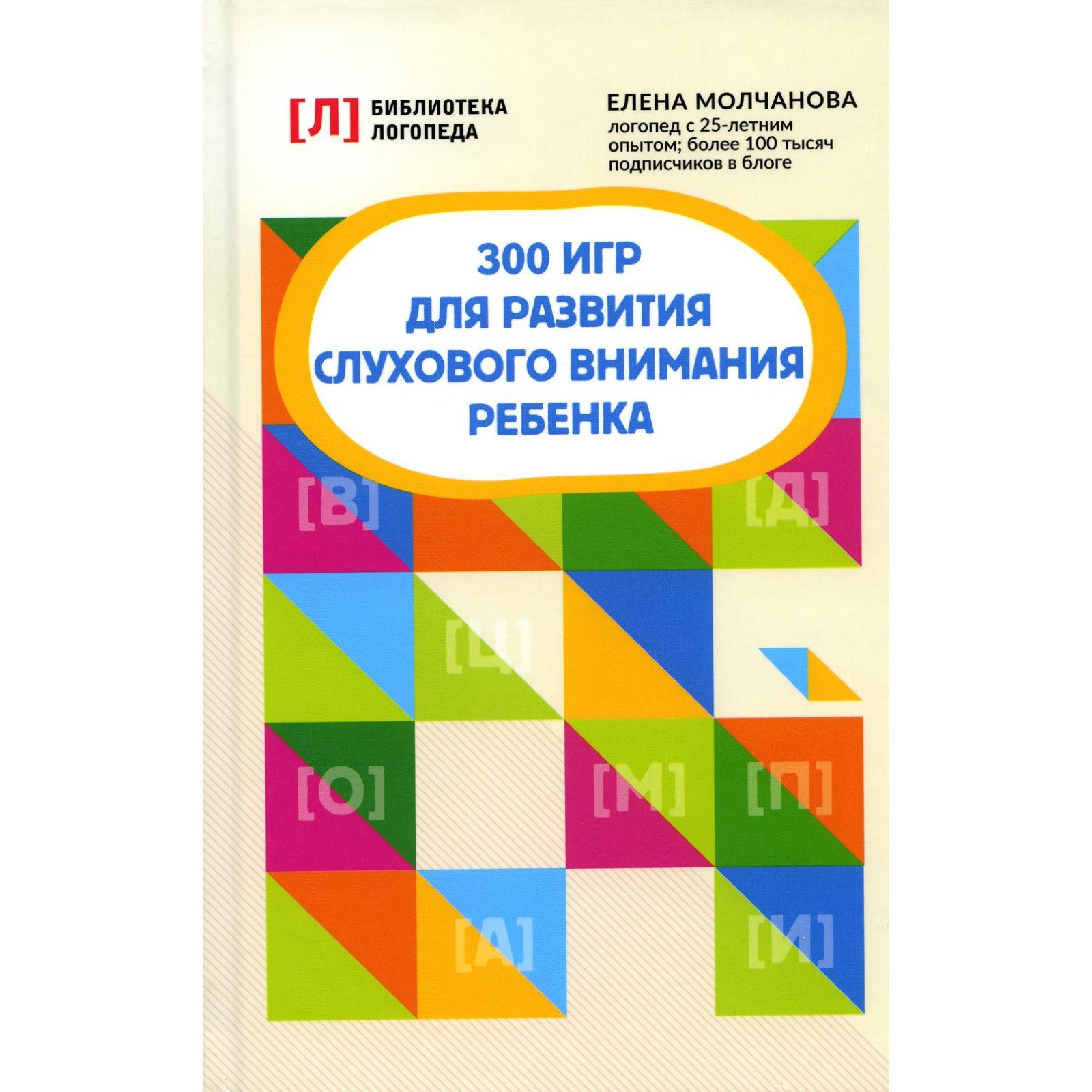 300 игр для развития слухового внимания ребёнка. 9-е издание. Молчанова Е.Г.