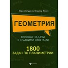 Геометрия. Типовые задачи с краткими ответами. 1800 задач по планиметрии. Евтушенко М.А., Мишин В.А. - фото 300551378