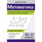 Математика. Разбор заданий для подготовки к ЕГЭ с анализом типичных ошибок. 10-11 класс. Профильный уровень. Балаян Э.Н. - фото 110071251