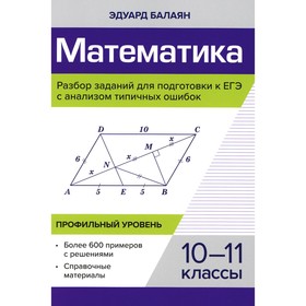 Математика. Разбор заданий для подготовки к ЕГЭ с анализом типичных ошибок. 10-11 класс. Профильный уровень. Балаян Э.Н.