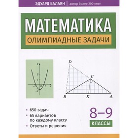 Математика: олимпиадные задачи: 8-9 кл. Балаян Э.Н.
