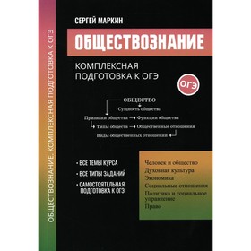 Обществознание. Комплексная подготовка к ОГЭ. Маркин С.А.