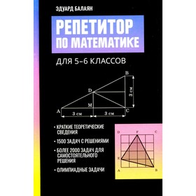 Репетитор по математике для 5-6 кл. 2-е изд. Балаян Э.Н.