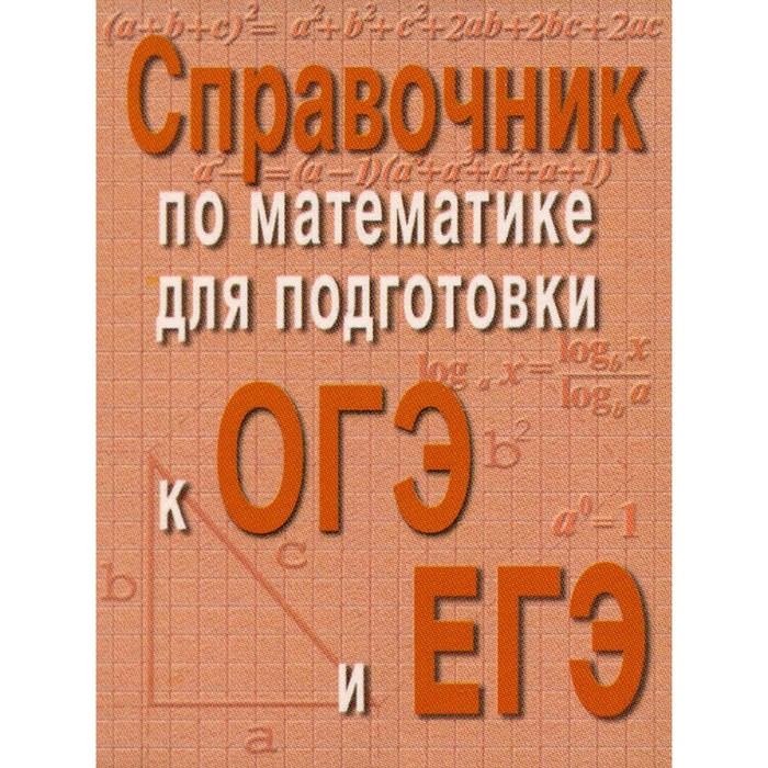 Справочник по математике для подготовки к ОГЭ и ЕГЭ. 6-е издание. Балаян Э.Н. - Фото 1