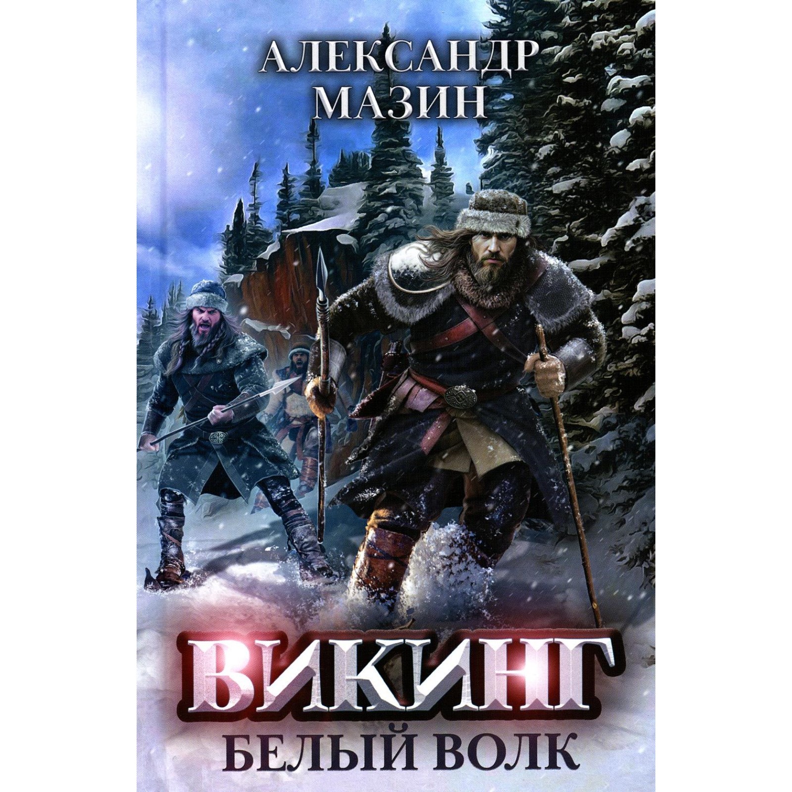 Викинг. Белый Волк. Мазин А.В. (10492509) - Купить по цене от 1 307.00 ...