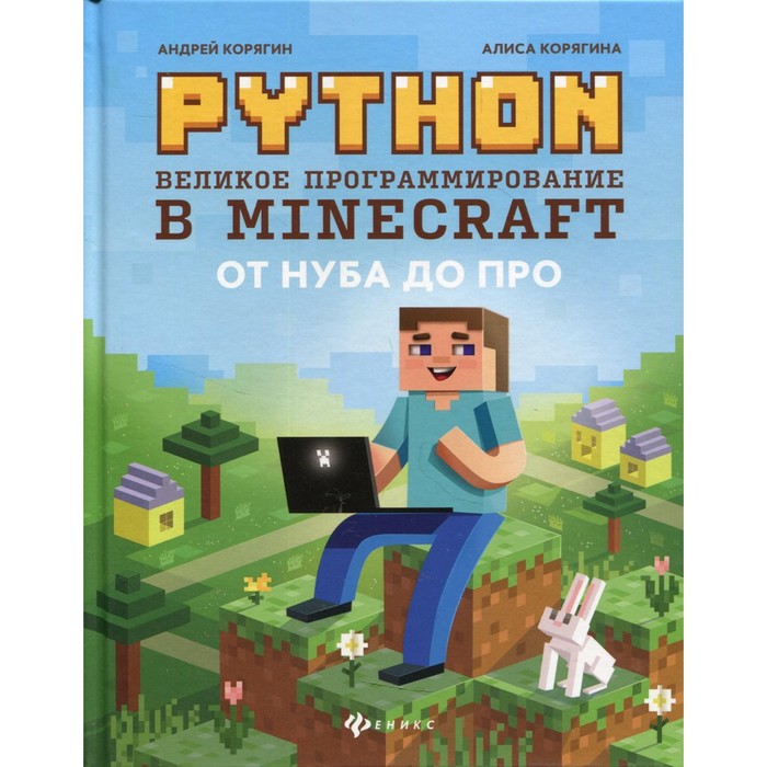 Python. Великое программирование в Minecraft. 4-е издание, исправленное и дополненное. Корягин А.В., Корягина А.В. - Фото 1