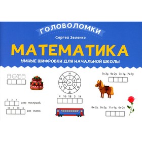 Математика: умные шифровки для начальной школы. Зеленко С.В.