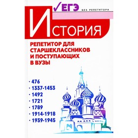 История: репетитор для старшеклассников и поступающих в вузы. Касьянов В.В.