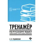 Тренажёр по русскому языку. Орфография. Пунктуация. Орфоэпия. Реднинская О.Я. - фото 110071260