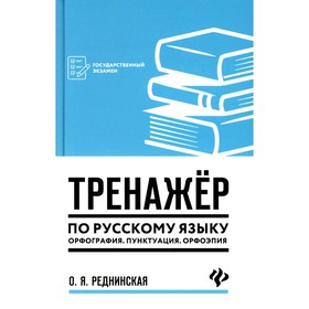 Тренажёр по русскому языку. Орфография. Пунктуация. Орфоэпия. Реднинская О.Я.