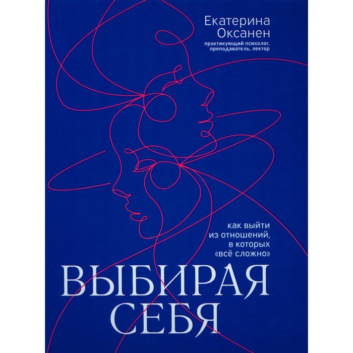 Выбирая себя. Как выйти из отношений, в которых «всё сложно». Оксанен Е.