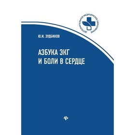 Азбука ЭКГ и Боли в сердце. 8-е издание. Зудбинов Ю.И.