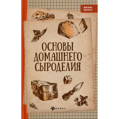 Основы домашнего сыроделия. 4-е издание. Матвеенко А.В.
