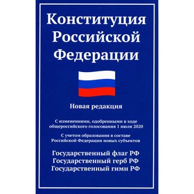 Конституция РФ. Новая редакция. С изменениями 01.07.2020 г. С учётом образования в составе РФ новых субъектов