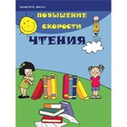 Повышение скорости чтения. 21-е издание. Зотов С.Г., Зотова М.А. - фото 110071274