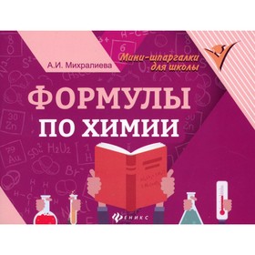 Формулы по химии. 7-е изд. Михралиева А.И.