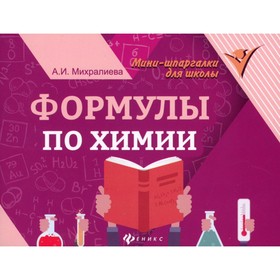 Формулы по химии. 7-е издание. Михралиева А.И.