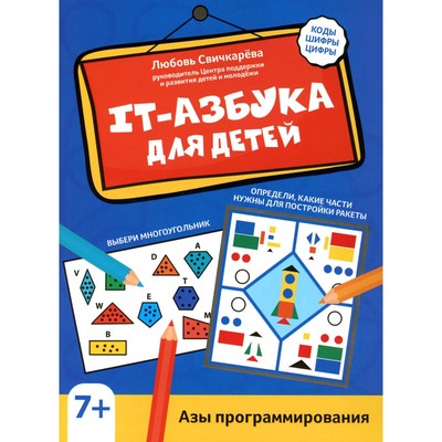 IT-азбука для детей. Азы программирования. Свичкарева Л.С.