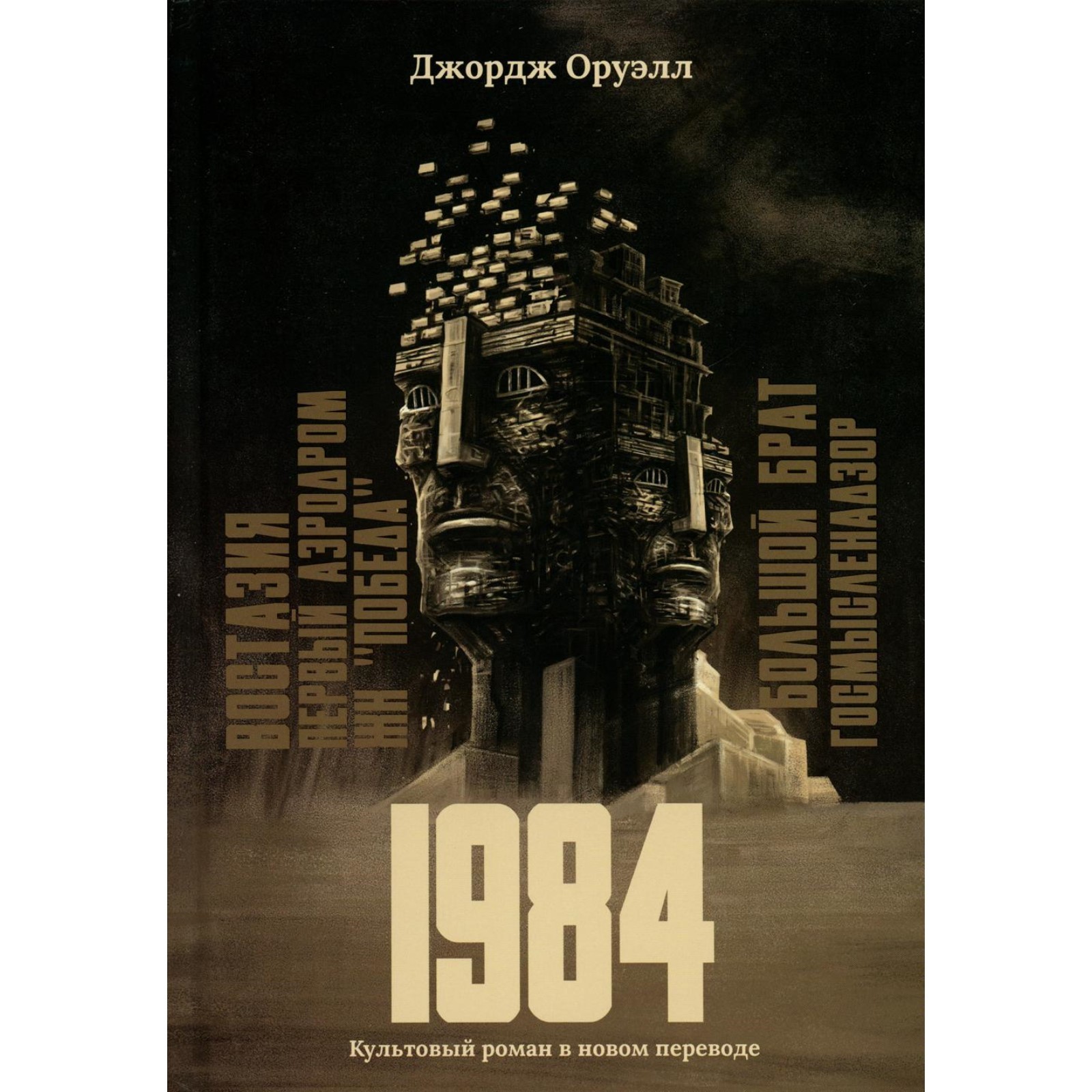 Дж Оруэлл 1984 Купить Книгу