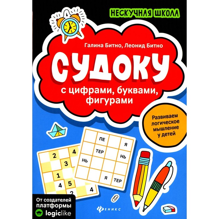 

Судоку с цифрами, буквами, фигурами. 5-е издание. Битно Л.Г., Битно Г.М.