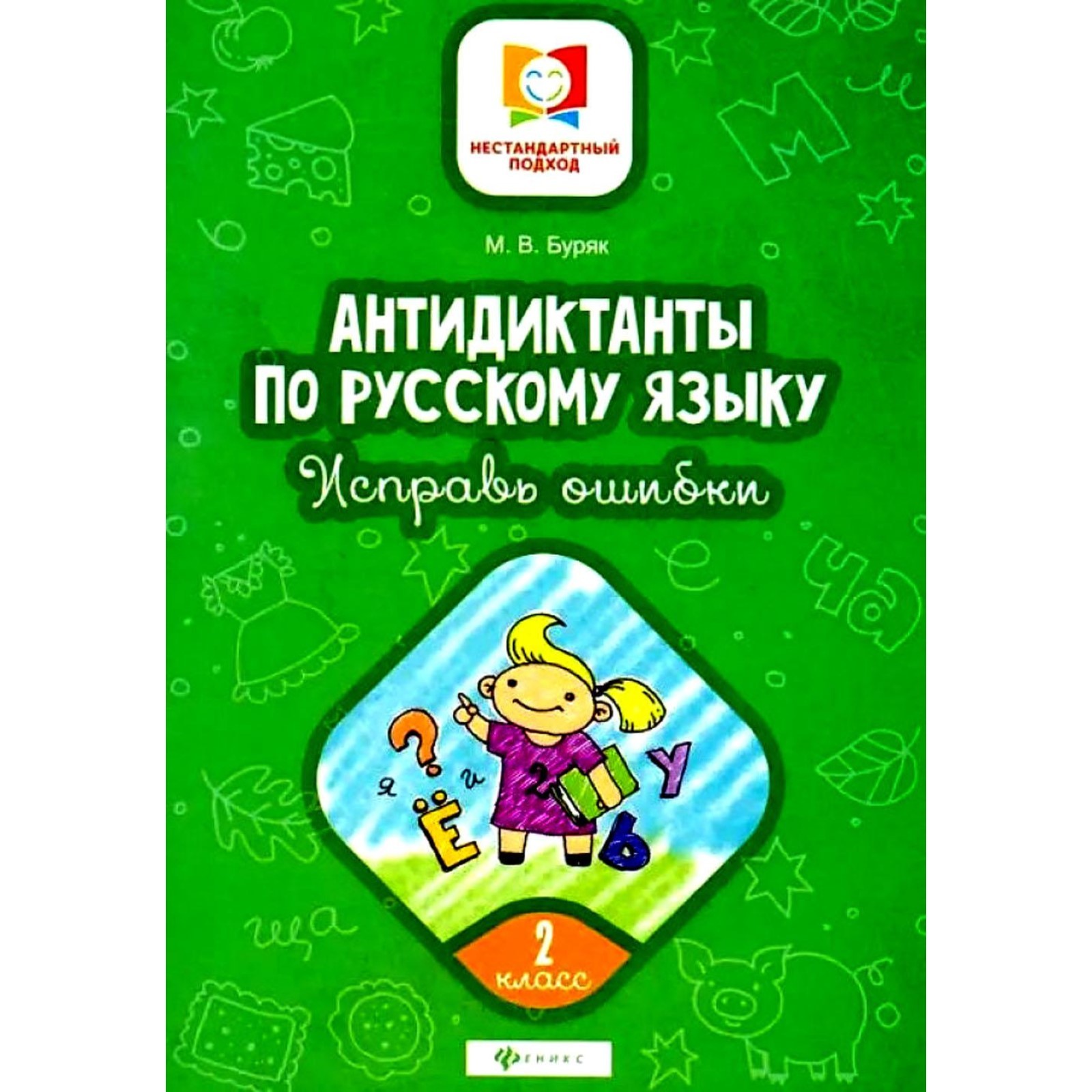 Антидиктанты по русскому языку. Исправь ошибки. 2 класс. 7-е издание. Буряк  М.В.