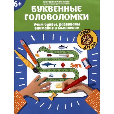 Буквенные головоломки. Учим буквы, развиваем внимание и мышление. 6+. Малышева Е.