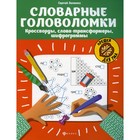 Словарные головоломки. Кроссворды, слова-трансформеры, шифрограммы. Зеленко С.В. 10492785 - фото 4069373