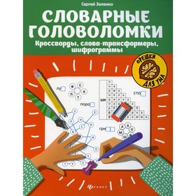 Словарные головоломки. Кроссворды, слова-трансформеры, шифрограммы. Зеленко С.В.