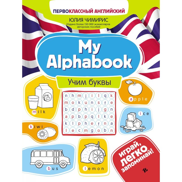 My Alphabook. Учим буквы. 4-е издание. Чимирис Ю.В. - Фото 1