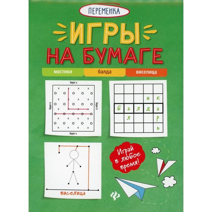 

Игры на бумаге. Мостики, балда, виселица. 3-е издание