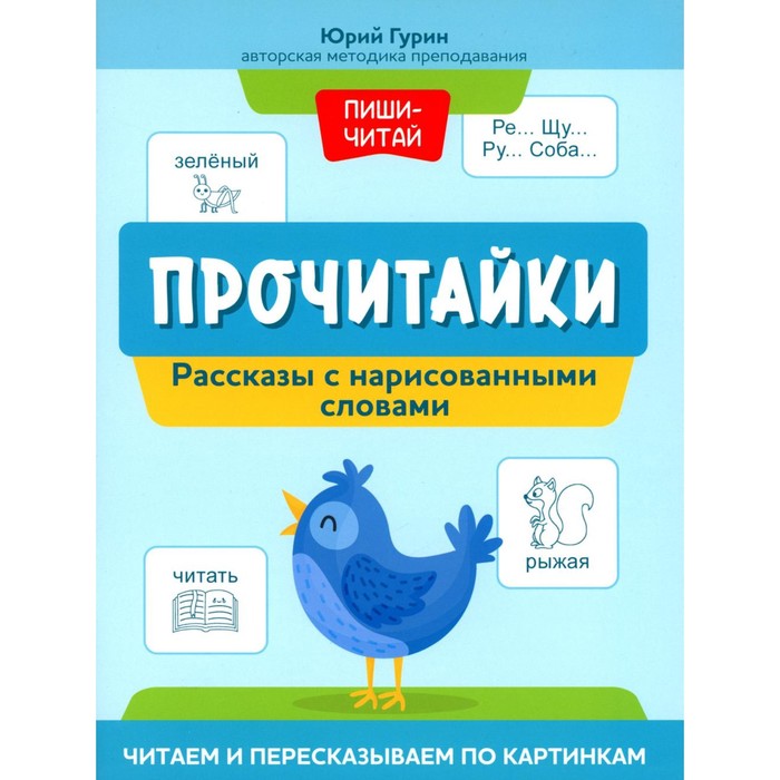 Прочитайки. Рассказы с нарисованными словами. Читаем и пересказываем по картинкам. Гурин Ю.В. - Фото 1