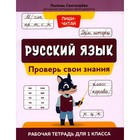 Русский язык. Проверь свои знания. Рабочая тетрадь для 1 класса. Свичкарева Л.С. - фото 110071355
