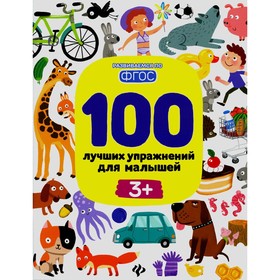 100 лучших упражнений для малышей. 3+. 14-е издание. Терентьева И.А.