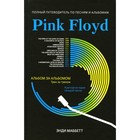 Pink Floyd. Полный путеводитель по песням и альбомам. Маббетт Э. - фото 300551674
