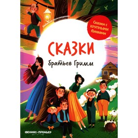 Сказки братьев Гримм. 3-е издание