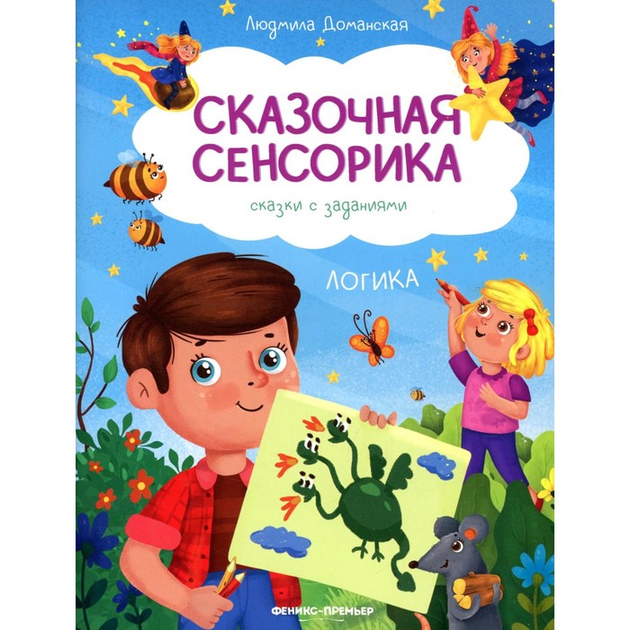

Логика. Сказки с заданиями. Доманская Л.В.
