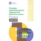 Словарь грамматических трудностей русского языка. 5-11 класс. Гайбарян О.Е. - фото 300908793