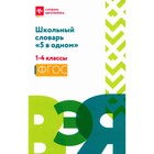 Школьный словарь «5 в одном». 1-4 класс. Сост. Сушинскас Л.Л. 10492929 - фото 3579928