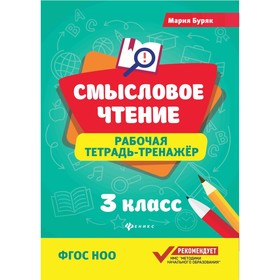 Смысловое чтение: рабочая тетрадь-тренажер: 3 кл. ФГОС НОО. 6-е изд. Буряк М.В.