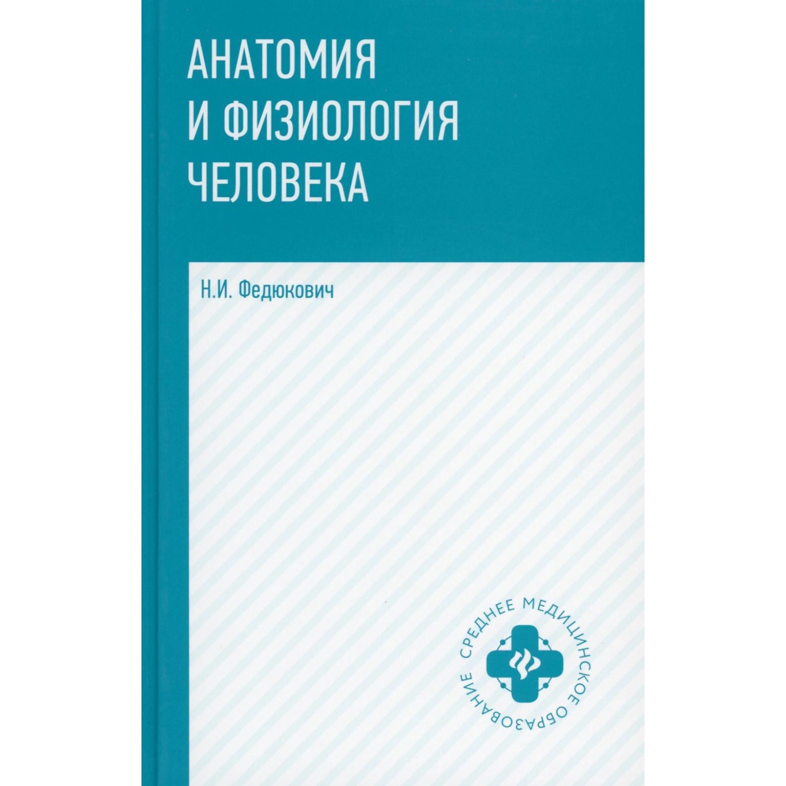 Анатомия и физиология человека. Учебник. 7-е издание. Федюкович Н.И ...