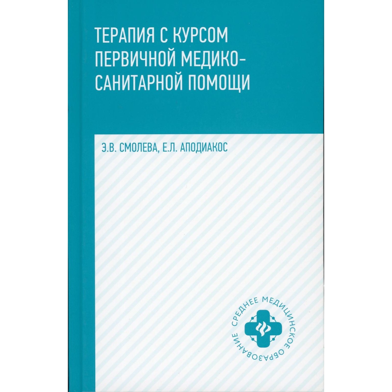 Реаниматология для медицинских колледжей. Терапия с курсом первичной медико-санитарной помощи Смолева. Книга по терапии Смолева. Терапия с курсом первичной медико-санитарной помощи Смолева 2008. Терапия с курсом первичной медико-санитарной помощи Смолева 2020.