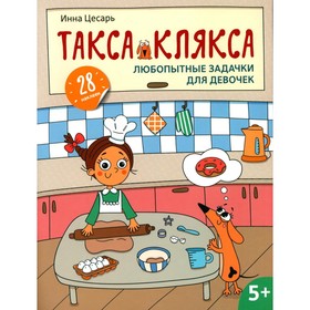 Любопытные задачки для девочек: 28 наклеек: 5+. Цесарь И.А.