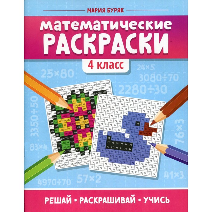 Математические раскраски. 4 класс. 2-е издание. Буряк М.В. - Фото 1