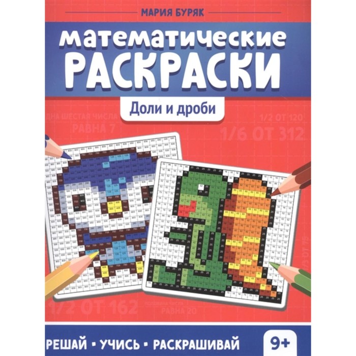 

Математические раскраски. Доли и дроби. 2-е издание. Буряк М.В.