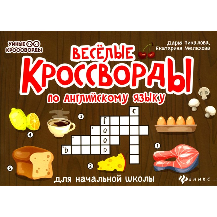 

Весёлые кроссворды по английскому языку для начальной школы. 6-е издание. Пикалова Д.В., Мелехова Е.Д.