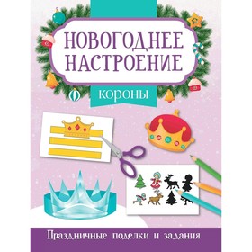 Короны. Праздничные поделки и задания. Заболотная Э.Н.